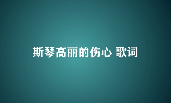 斯琴高丽的伤心 歌词
