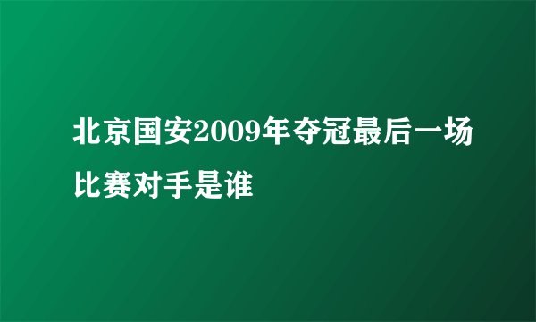 北京国安2009年夺冠最后一场比赛对手是谁