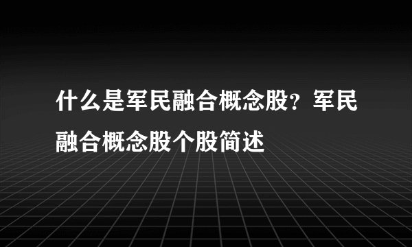 什么是军民融合概念股？军民融合概念股个股简述