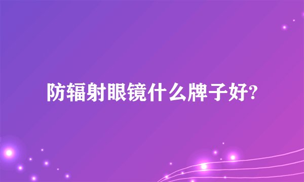 防辐射眼镜什么牌子好?