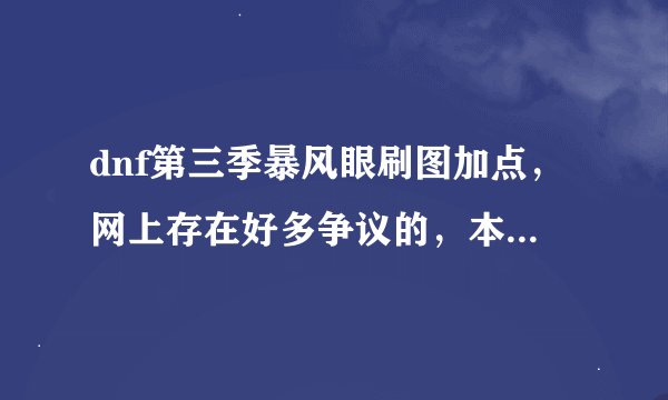 dnf第三季暴风眼刷图加点，网上存在好多争议的，本人刚玩柔道所以最好详细点，拒绝复制