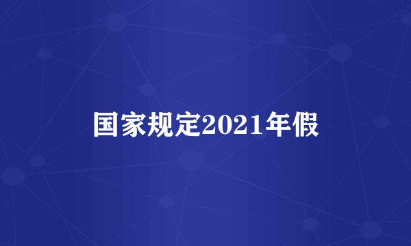 国家规定2021年假