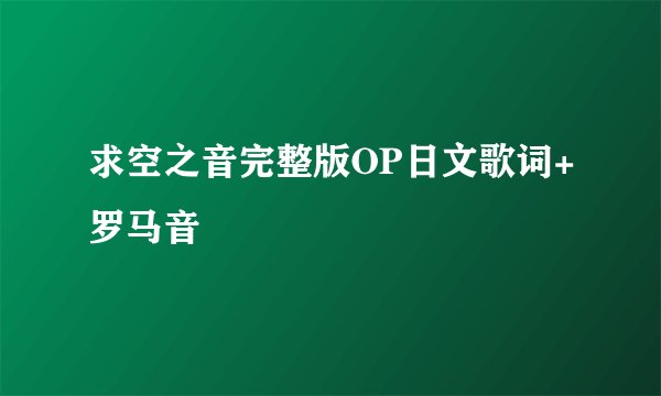 求空之音完整版OP日文歌词+罗马音