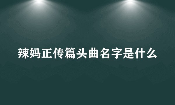 辣妈正传篇头曲名字是什么
