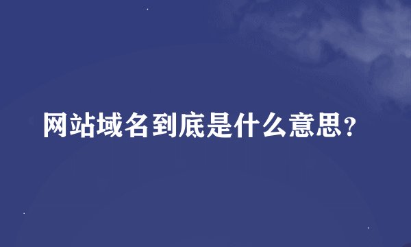 网站域名到底是什么意思？