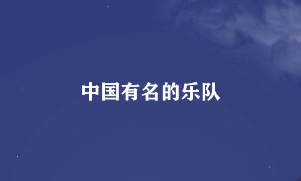 中国有名的乐队