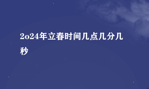 2o24年立春时间几点几分几秒