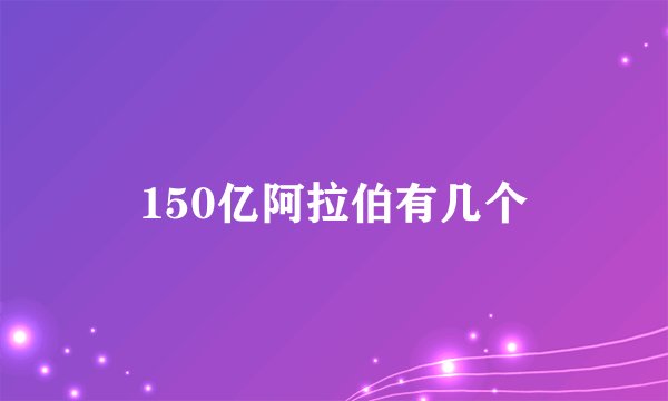 150亿阿拉伯有几个