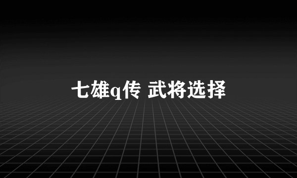 七雄q传 武将选择