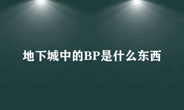 地下城中的BP是什么东西
