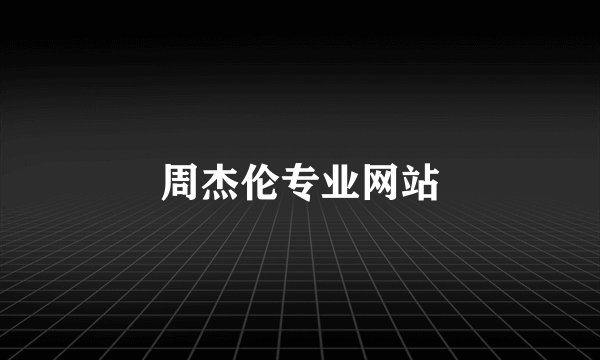 周杰伦专业网站