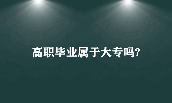 高职毕业属于大专吗?