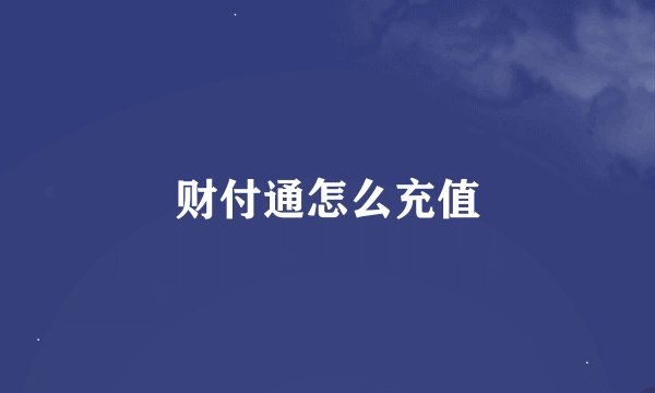 财付通怎么充值