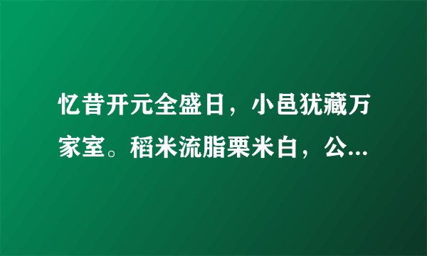 忆昔开元全盛日，小邑犹藏万家室。稻米流脂栗米白，公私仓禀俱丰实。