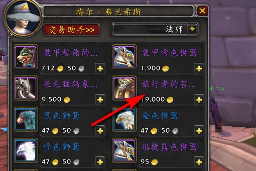 魔兽世界可以修理装备的坐骑在哪里买多少金