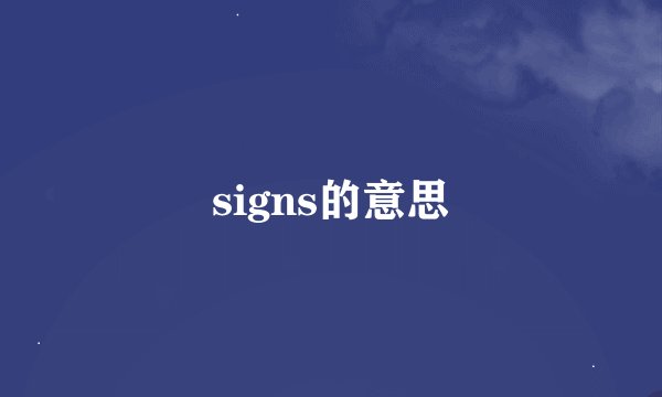 signs的意思