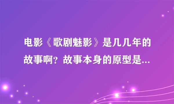 电影《歌剧魅影》是几几年的故事啊？故事本身的原型是什么啊？