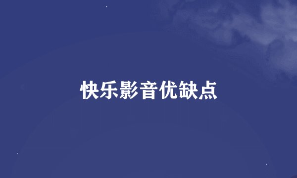 快乐影音优缺点