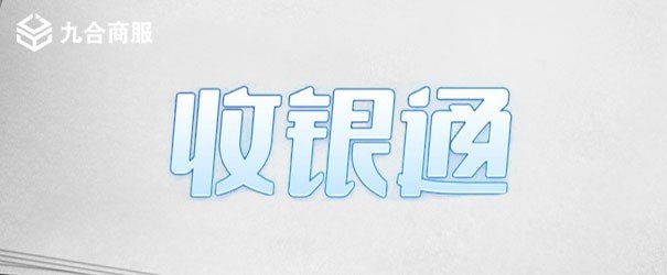 商家扫码收款app排行