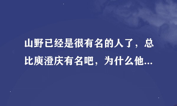 山野已经是很有名的人了，总比庾澄庆有名吧，为什么他要去上中国好声音，又无缘无故淘汰 ....