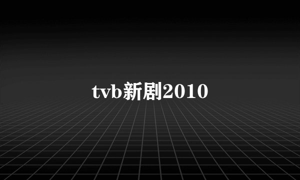 tvb新剧2010