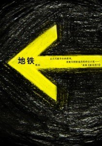 韩松的《地铁》说明了这个世界的什么秘密？没有看懂