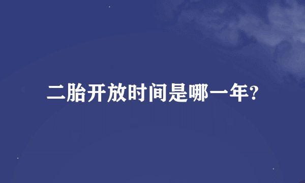 二胎开放时间是哪一年?