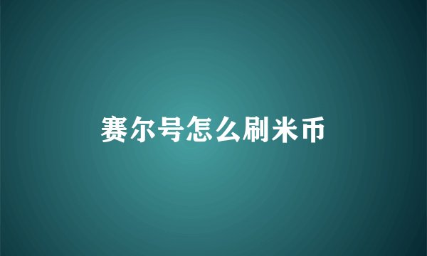 赛尔号怎么刷米币