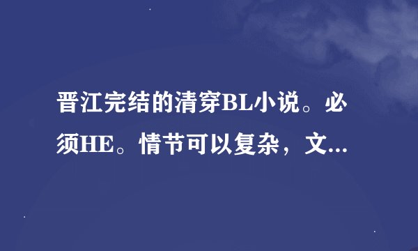 晋江完结的清穿BL小说。必须HE。情节可以复杂，文笔必须好。