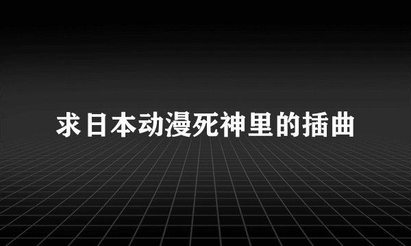 求日本动漫死神里的插曲