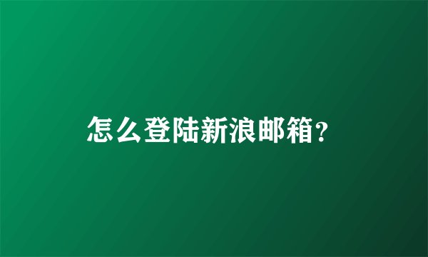 怎么登陆新浪邮箱？