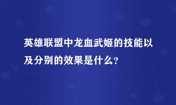 英雄联盟中龙血武姬的技能以及分别的效果是什么？