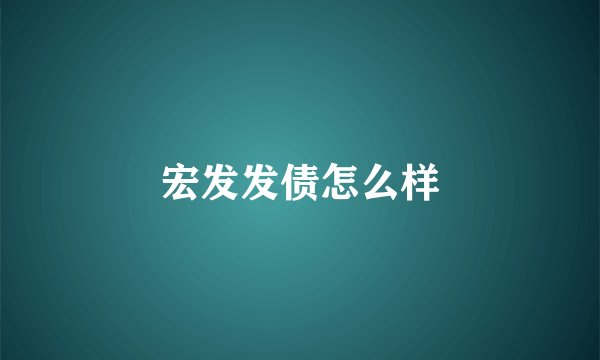 宏发发债怎么样