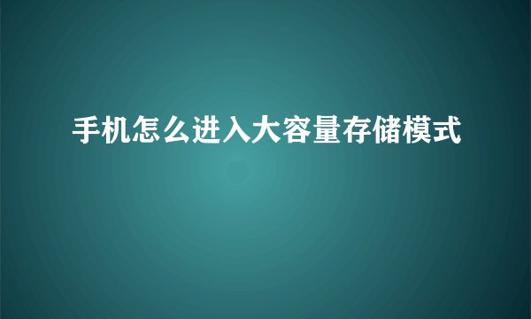 手机怎么进入大容量存储模式