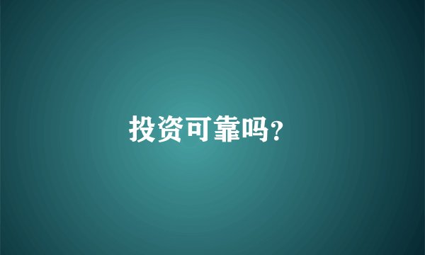 投资可靠吗？