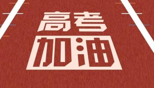 距高考还有多少天2021?