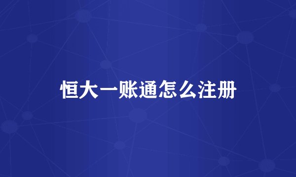 恒大一账通怎么注册