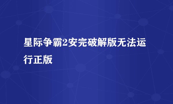 星际争霸2安完破解版无法运行正版