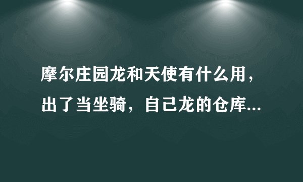 摩尔庄园龙和天使有什么用，出了当坐骑，自己龙的仓库在哪里？元素骑士又是干什么的？怎样成为森林骑士？