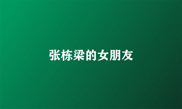 张栋梁的女朋友