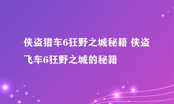 侠盗猎车6狂野之城秘籍 侠盗飞车6狂野之城的秘籍