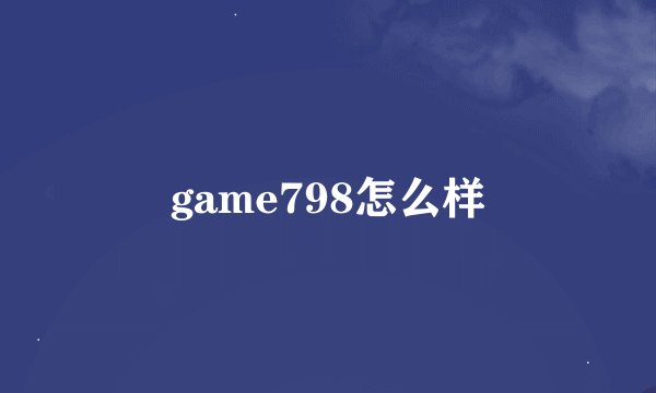 game798怎么样