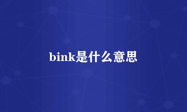 bink是什么意思