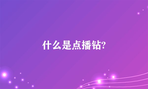 什么是点播钻?