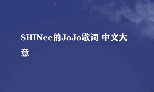 SHINee的JoJo歌词 中文大意