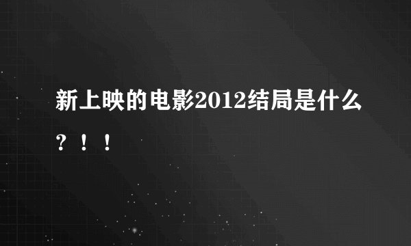 新上映的电影2012结局是什么？！！