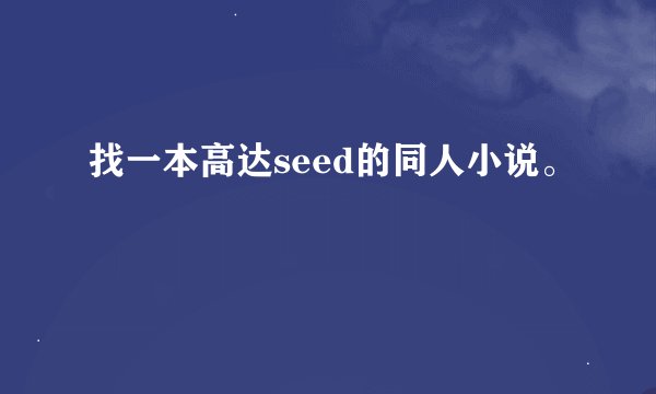 找一本高达seed的同人小说。