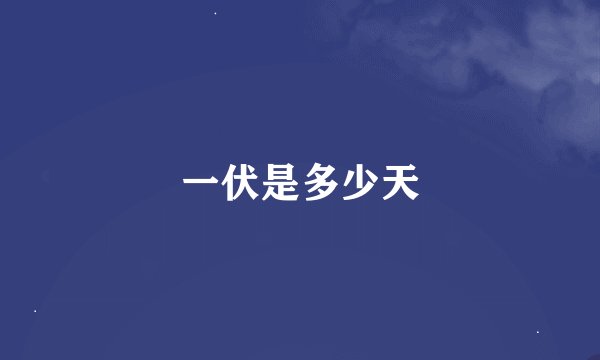 一伏是多少天