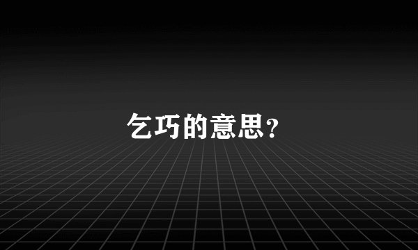 乞巧的意思？