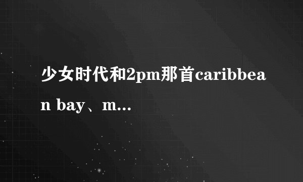 少女时代和2pm那首caribbean bay、mv讲的是什么事啊